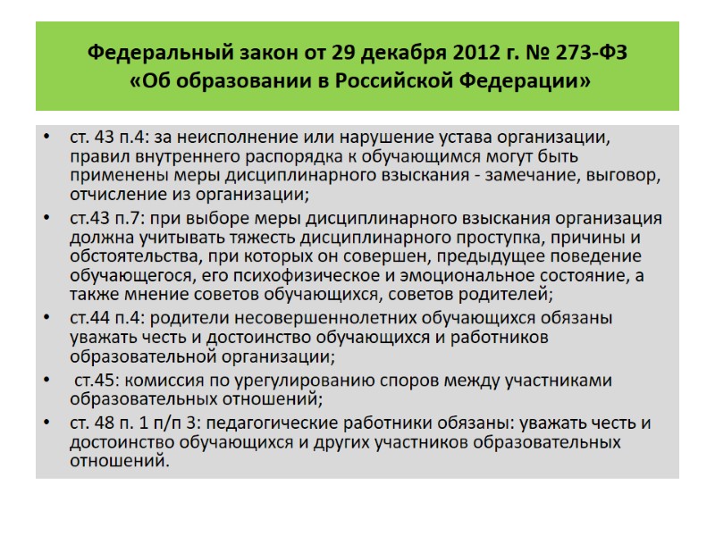Федеральный закон от 29 декабря 2012 г. № 273-ФЗ  «Об образовании в Российской